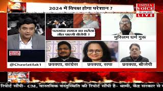 #MuddeKiBaat: 24  का चुनाव, क्या साथ आएंगे भाईजान ? देखिये पूरी चर्चा #IndiaVoice पर।