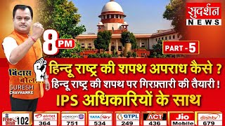 #bindasbol : हिन्दू राष्ट्र की शपथ अपराध कैसे ? IPS अधिकारियों के साथ, पार्ट- 5