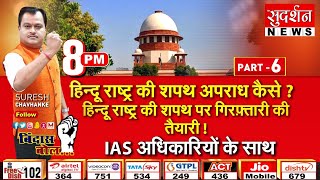 #bindasbol : हिन्दू राष्ट्र की शपथ अपराध कैसे ? IAS अधिकारियों के साथ, पार्ट- 6