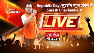 Republic Day: सुदर्शन न्यूज प्रांगण से  Suresh Chavhanke Ji Live