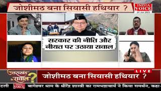 #UttarakhandKeSawal: जोशीमठ है बहाना सरकार है निशाना ! देखिये पूरी चर्चा #TilakChawla के साथ।