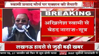 सपा नेता स्वामी प्रसाद मौर्या के रामचरितमानस पर दिए विवादित बयान पर आज सपा सुप्रीमो लेंगे बड़ा फैसला