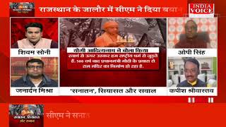 #UttarPradesh: 'सनातन' सियासत और सवाल ! देखिये पूरी चर्चा #IndiaVoice पर #ShivamSoni के साथ।