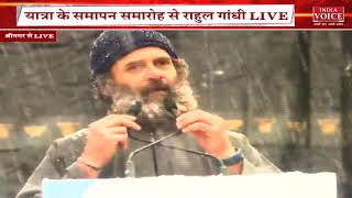 #BharatJodoYatra: श्रीनगर से राहुल गाँधी #live भारत जोड़ो यात्रा का किया समापन।
