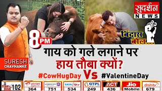 #BindasBol: गाय को गले लगाने पर हाय तौबा क्यों ? #CowHugDay Vs #ValentineDay