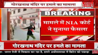 #UttarPradesh: गोरखनाथ मंदिर पर हमला करने वाले आतंकी मुर्तजा को NIA कोर्ट ने सुनाई फांसी की सजा।