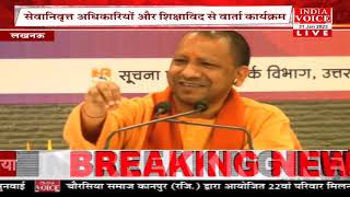 #UttarPradesh: लखनऊ से सीएम Yogi Adityanath लाइव देखिये क्या कुछ कहा इस दौरान।