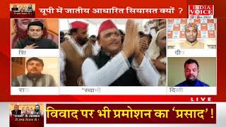 #UttarPradesh: शूद्र vs सवर्ण ?