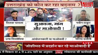 #UttarakhandKeSawal: आंदोलनकारी या माओवादी ? देखिये पूरी चर्चा #IndiaVoice पर #TilakChawla के साथ।