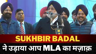 Sukhbir Badal making fun of aap MLA - Tv24 Punjab News