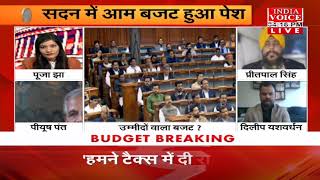 #Budget2023Live: आम बजट क्या है खास ? देखिये पूरी खबर #IndiaVoice पर #PoojaJha के साथ।
