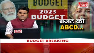 #Budget2023Live: 2023 बजट की A B C D.... देखिये पूरी खबर #IndiaVoice पर #ShivamSoni के साथ।