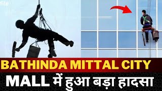 bathinda Mittal city mall big News - Tv24 punjab News || ਬਠਿੰਡਾ ਮਿੱਤਲ ਸਿਟੀ ਮਾਲ ਨਾਲ ਜੁੜੀ ਵੱਡੀ ਖ਼ਬਰ ||