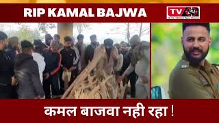 Kamal bajwa gunman funeral  - Tv24 Punjab News