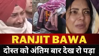 Singer ranjit Bawa close friend deputy vohra Funeral  - Tv24 punjab News