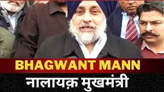 bhagwant mann nalayak mukhmantri || Sukhbir badal on bhagwant mann || Tv24 Punjab News ||