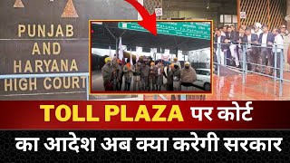 punjab highcourt big decision on Toll plaza - Tv24 Punjab News