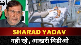sharad Yadav No more  - Tv24 Punjab News || Sharad Yadav passes away at 75 ||