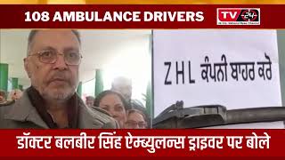 Dr balbir singh on 108 ambulance drivers - Tv24 Punjab News