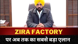 bhagwant mann announces closure of Zira liquor factory - Tv24 Punjab News