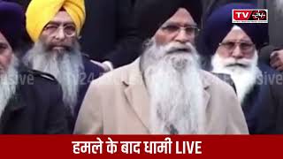 Harjinder singh dhami Live after attack in qaumi morcha - Tv24 || Punjab News ||
