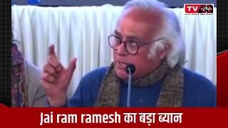 jai ram Ramesh big statement on #bharatjodoyatra - Tv24 Punjab News