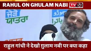rahul Gandhi on ghulam nabi Azad - Tv24 News