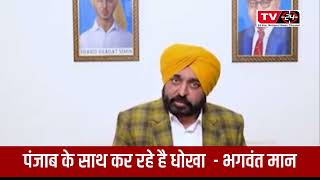 CM Mann slams Centre for not including Punjab’s tableau - Tv24 Punjab News