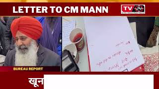 letter to Punjab CM bhagwant Mann | Tv24 Punjab News