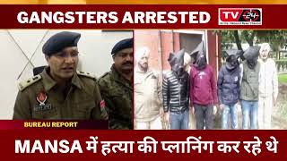 Gangsters arrested by sangrur police || TV24 punjab News