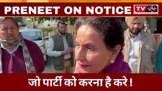 preneet kaur reply to Raja warring | Tv24 Punjab News