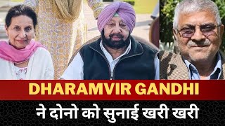 dharamvir gandhi slams aam aadmi party and Parneet kaur | Tv24 punjab News