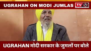 Joginder singh ugrahan on modi | Tv24 Punjab News