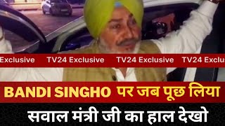 Aap Minister chetan singh jauramajra on bandi singh | Tv24 Punjab News