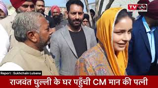 CM bhagwant mann wife Dr gurpreet kaur visited house of a worker || Tv24 Punjab News