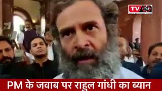 rahul gandhi on PM Modi reply in lok sabha || Tv24 latest News