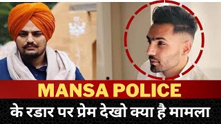 Punjabi singer prem dhillon questioned by mansa police | Tv24 Punjab News | Latest news punjab |