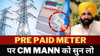 pre paid meters in punjab : CM mann || Tv24 Punjab News | Latest Punjab News