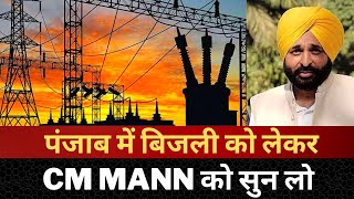 CM Bhagwant mann on electricity in punjab || Tv24 punjab News || Latest punjab News