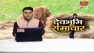 #Uttarakhand: देखिए देवभूमि समाचार #IndiaVoice पर #ShivamSoni के साथ। Uttarakhand News