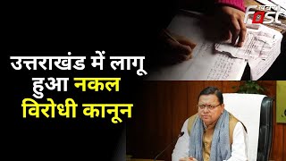 Uttarakhand में लागू हुआ सबसे सख्त नकल विरोधी कानून, CM के भेजे अध्यादेश पर राज्यपाल ने लगाई मुहर