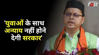 Uttarakhand: CM Pushkar Singh Dhami ने परीक्षार्थियों को दिलाया विश्वास