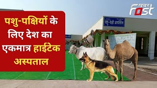 Rajasthan: पशु-पक्षियों के लिए बन रहा देश का एकमात्र हाईटेक अस्पताल | Baran