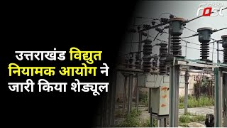 बिजली की दरें बढ़ाने के प्रस्ताव का मामला, Uttarakhand विद्युत नियामक आयोग ने जारी किया शेड्यूल