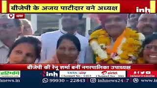 Manawar Nagar Palika Election: मनावर नगर पालिका अध्यक्ष उपाध्यक्ष चुनाव में BJP ने की जीत दर्ज |Dhar