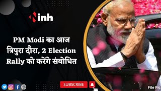 Tripura Assembly Election: PM Modi का आज त्रिपुरा दौरा, 2 Election Rally को करेंगे संबोधित