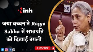 Jaya Bachchan Troll: जया बच्चन ने Rajya Sabha में सभापति को दिखाई उंगली | यूजर्स ने जया की आलोचना की