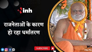 Shankaracharya Nischalananda Statement on Conversion | राजनेताओं के कारण हो रहा धर्मांतरण