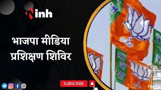 BJP Media Training Camp | केंद्रीय मंत्री Narendra Singh Tomar हुए शामिल | Latest News