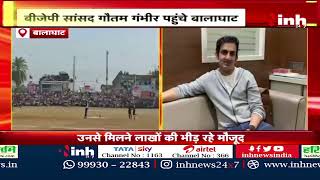 Balaghat पहुंचे Gautam Gambhir, Deodhar Cricket Tournament में बने Chief Guest | MP News